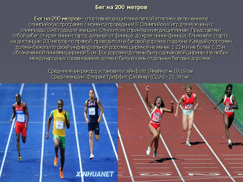 Бег на 200 метров  Бег на 200 метров – спортивная дисциплина легкой атлетики,